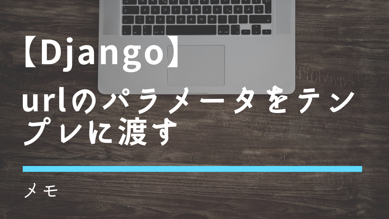 【Django】urlのパラメータをテンプレートに渡す - IT DICTIONARY