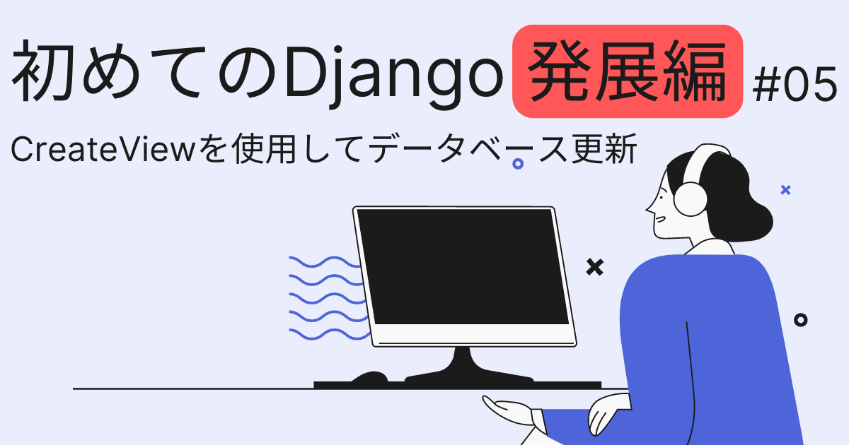【初めてのDjango】（発展編 #05）CreateViewを使用してデータベース更新 - IT DICTIONARY