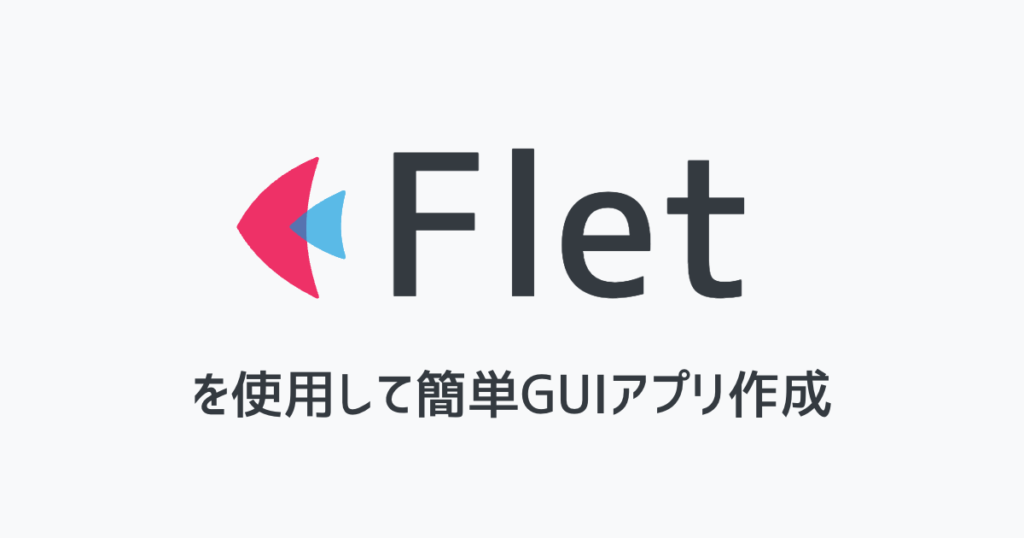 【python】fletを使って簡単なGUIアプリを作る - IT DICTIONARY